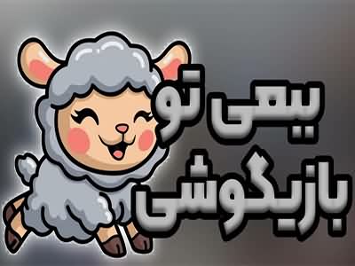 کد آوای انتظار ببعی تو بازیگوشی همراه اول