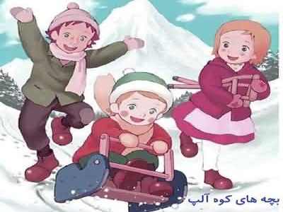 کد آهنگ پیشواز بچه های کوه آلپ همراه اول